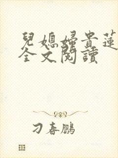 儿媳妇贵莲小说全文阅读
