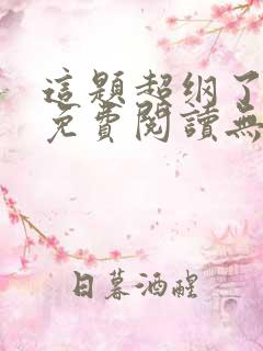 这题超纲了小说免费阅读无删减
