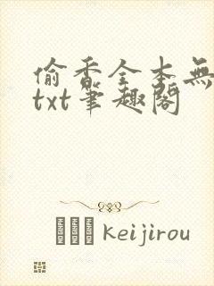 偷香全本无删减txt笔趣阁