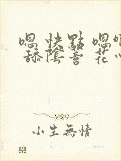 嗯 快点 嗯啊 舔阴蒂 花心 年上