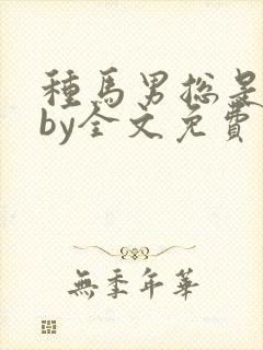 种马男总是出轨by全文免费阅读