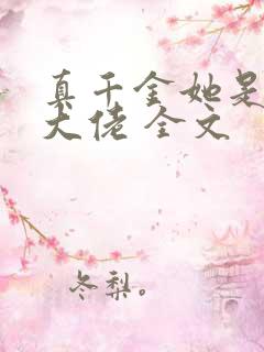 真千金她是全能大佬 全文