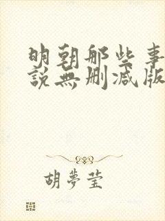 明朝那些事儿小说无删减版
