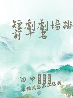 短剧剧场排行榜前十名