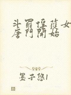 斗罗俘获女神从唐门开始