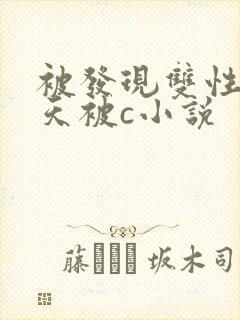 被发现双性后天天被c小说