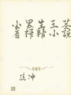 小男生玉茎被绑着榨精小说