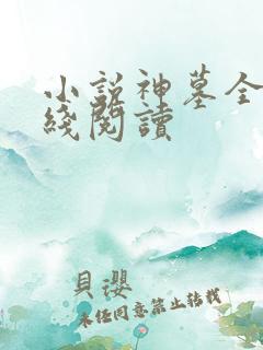 小说神墓全文在线阅读