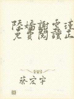 陆娇谢云瑾全文免费阅读正版小说