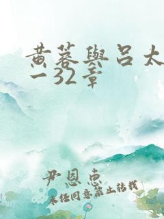 黄蓉与吕太守1一32章