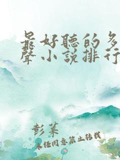 最好听的多人有声小说排行