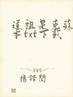 道祖是克苏鲁全本txt下载