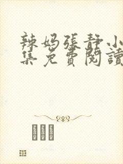 辣妈张静小说全集免费阅读