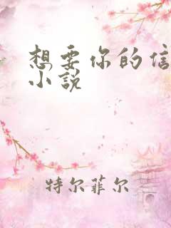想要你的信息素小说