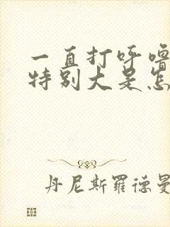 一直打呼噜声音特别大是怎么回事