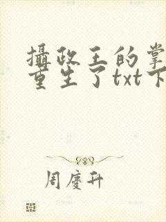 摄政王的掌中娇重生了txt下载