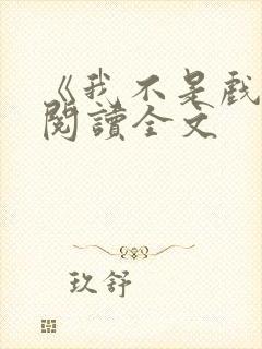 《我不是戏神》阅读全文