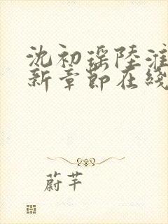 沈初瑶陆淮时最新章节在线阅读