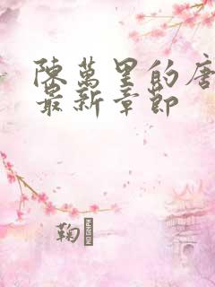 陈万里的唐嫣然最新章节