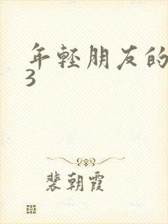 年轻朋友的妻子3