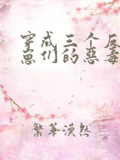 穿成三个反派崽崽们的恶毒后娘