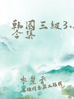 韩国三级3小时合集