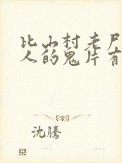 比山村老尸还吓人的鬼片有哪些