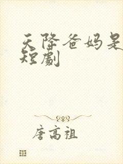 天降爸妈是大佬短剧