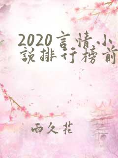2020言情小说排行榜前十名
