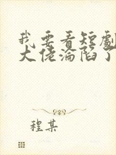 我要看短剧禁欲大佬沦陷了
