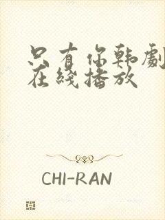 只有你韩剧高清在线播放