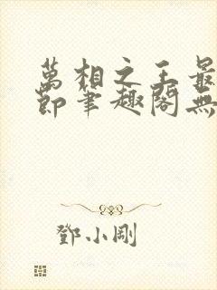 万相之王最新章节笔趣阁无弹窗