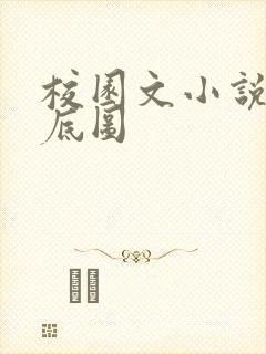 校园文小说封面底图