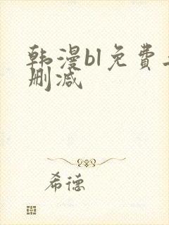 韩漫bl免费无删减