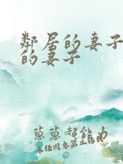 邻居的妻子隔壁的妻子