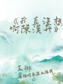 《我真没想重生啊陈汉升》
