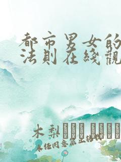 都市男女的爱情法则在线观看韩剧