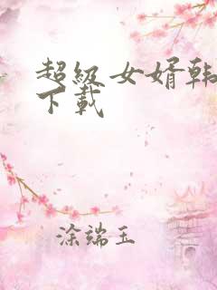 超级女婿韩三千下载
