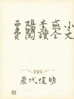 曹阳李燕小说免费阅读全文最新章节