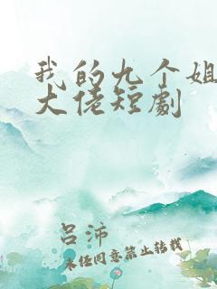 我的九个姐姐是大佬短剧