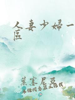 人妻少妇一区二区