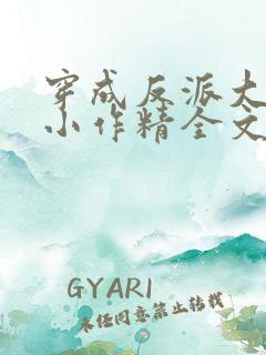 穿成反派大佬的小作精全文免费阅读