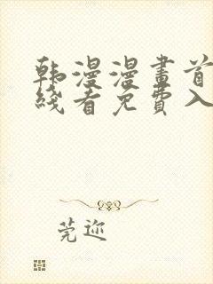 韩漫漫画首页在线看免费入口