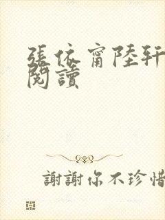 张依甯陆轩免费阅读