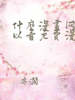 什么漫画网站可以看免费漫画