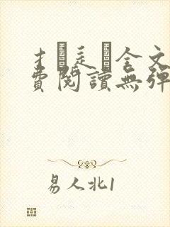 扌臿辶畐全文免费阅读无弹窗笔趣阁