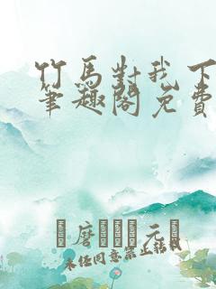 竹马对我下手了笔趣阁免费阅读