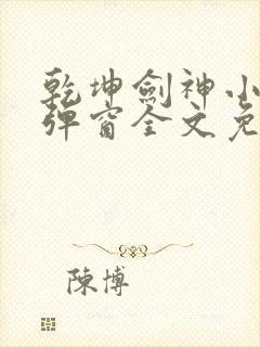 乾坤剑神小说无弹窗全文免费阅读