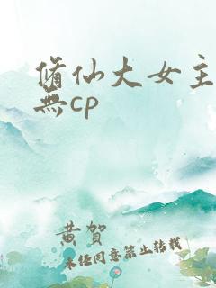 修仙大女主爽文无cp