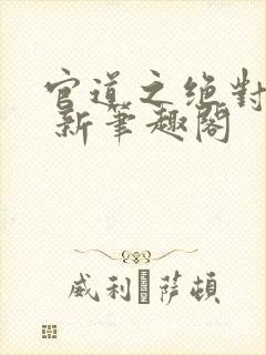 官道之绝对权力 新笔趣阁